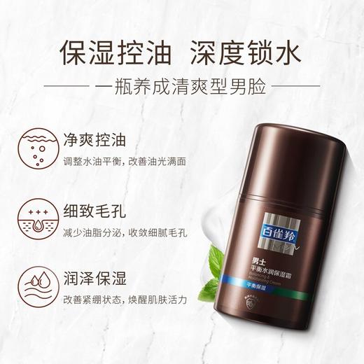 百雀羚男士平衡水润保湿霜50g 商品图6