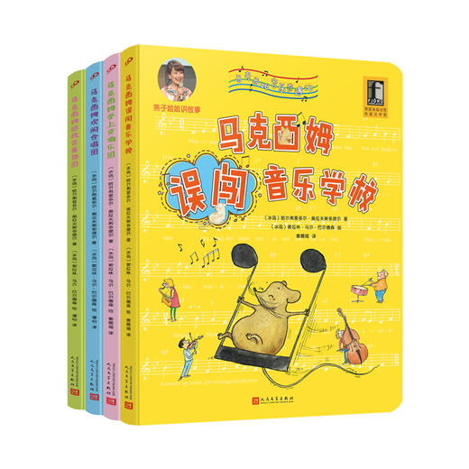 马克西姆音乐奇遇记套装4册 全沉浸式音乐绘本 爱心责任感培养启蒙卡通绘本故事认知家教亲子共读物幼儿园学前故事音乐启蒙绘本7000391 商品图1
