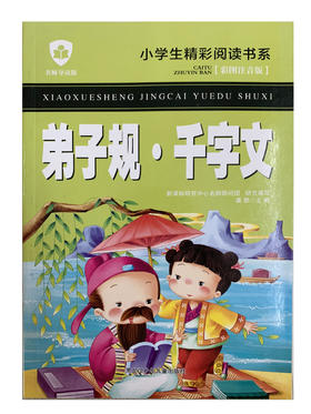 小学生精彩阅读书系 弟子规·千字文