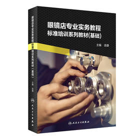 眼镜店专业实务教程——标准培训系列教材（基础）