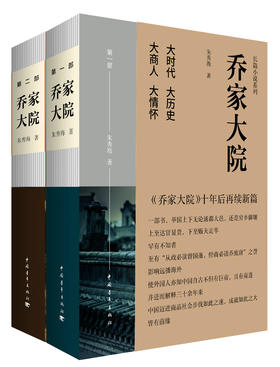 乔家大院 长篇小说系列（套装共2册）