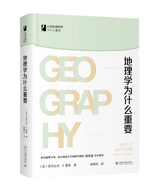 《地理学为什么重要》定价：48.00元 作者：[美] 亚历山大·B. 墨菲 著 译者：薛樵风 译 商品图0