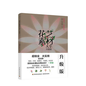 花艺素材大全升级版 陈根旺著 零基础学花艺插花素材大全教材书 花艺师书籍