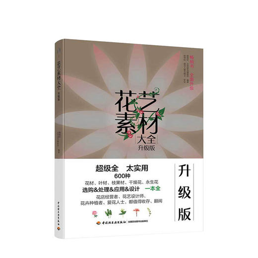 花艺素材大全升级版 陈根旺著 零基础学花艺插花素材大全教材书 花艺师书籍 商品图0