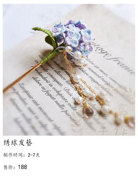 绣球发簪