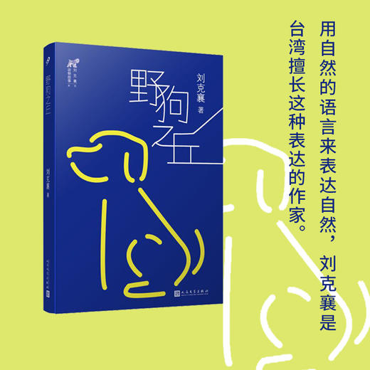 野狗之丘（台湾自然写作代表作家刘克襄动物故事系列。台湾中小学生课外阅读经典。）3000558 商品图0