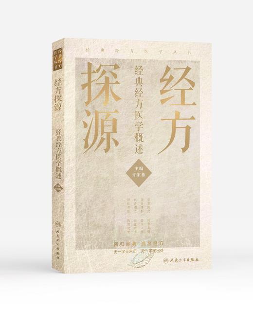 经方探源 —-经典经方医学概述 商品图0