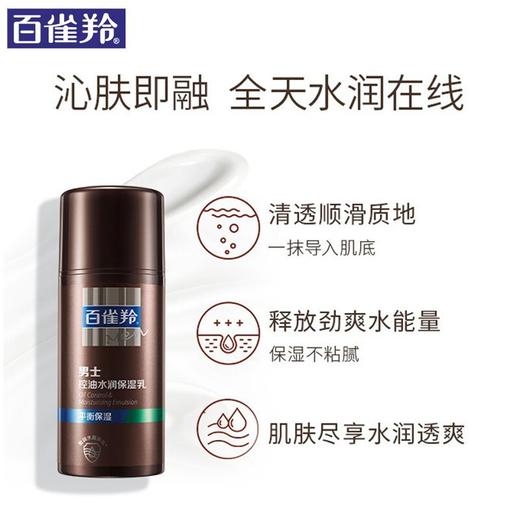 百雀羚男士控油水润保湿乳100g 商品图3