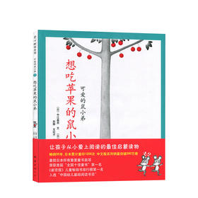 新书预售 想吃苹果的鼠小弟新版 3-6岁 绘本漫画 儿童读物 卡通故事 睡前读物