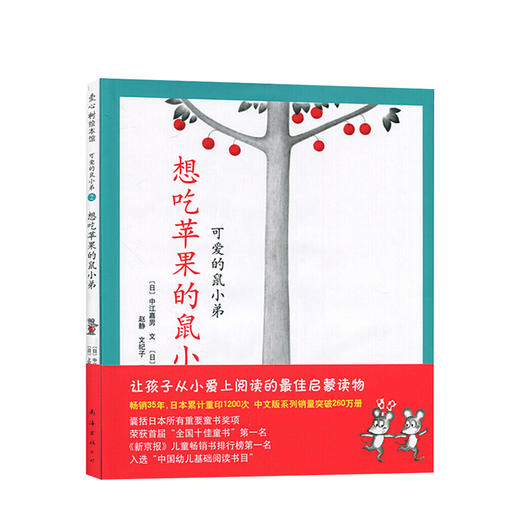 新书预售 想吃苹果的鼠小弟新版 3-6岁 绘本漫画 儿童读物 卡通故事 睡前读物 商品图0