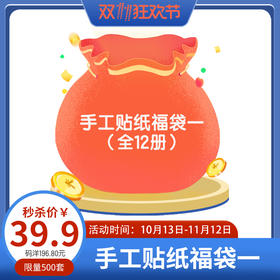 乐乐趣手工贴纸福袋一（全12册）限量价39.90元