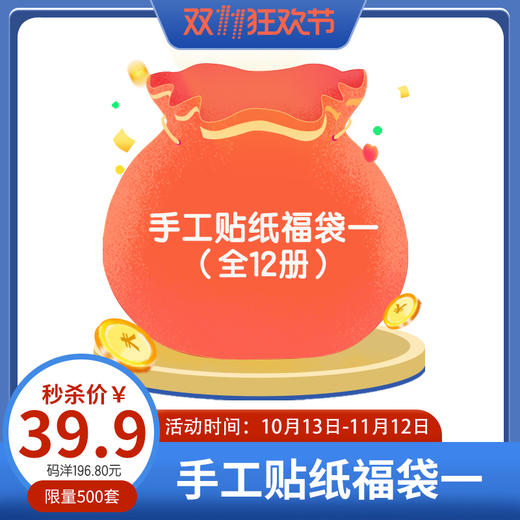乐乐趣手工贴纸福袋一（全12册）限量价39.90元 商品图0