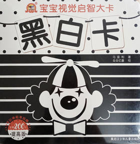 宝宝视觉启智大卡 黑白卡