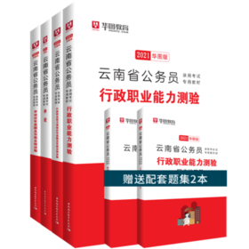2021华图版 云南省公务员录用考试专用教材+试卷 6本套