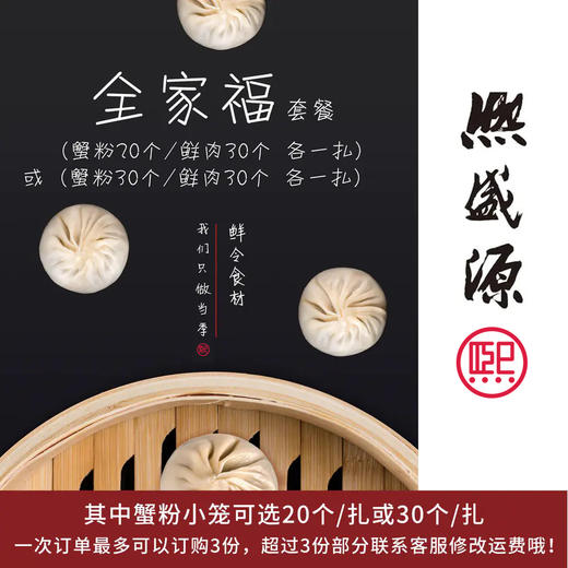 熙盛源 全家福套餐 鲜肉30个/蟹粉20个 各一扎 或 鲜肉30个/蟹粉30个 各一扎 商品图0