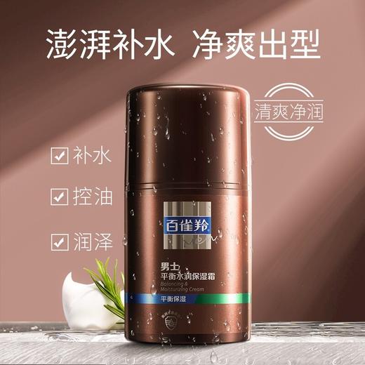 百雀羚男士平衡水润保湿霜50g 商品图1