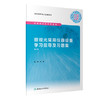 眼视光常用仪器设备学习指导及习题集（第2版） 商品缩略图0