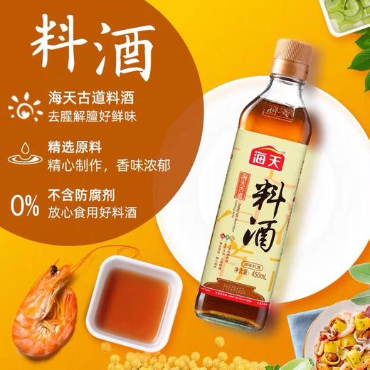 海天古道料酒450ml小瓶装家庭装黄酒腌制烹饪调味酒去腥增鲜调料 商品图0