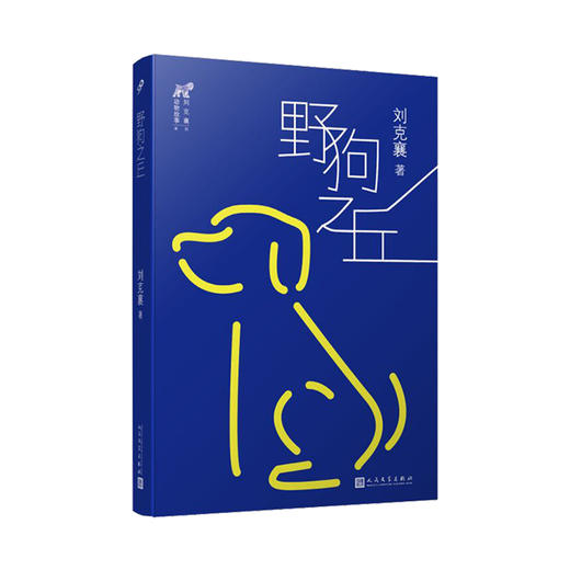 野狗之丘（台湾自然写作代表作家刘克襄动物故事系列。台湾中小学生课外阅读经典。）3000558 商品图1