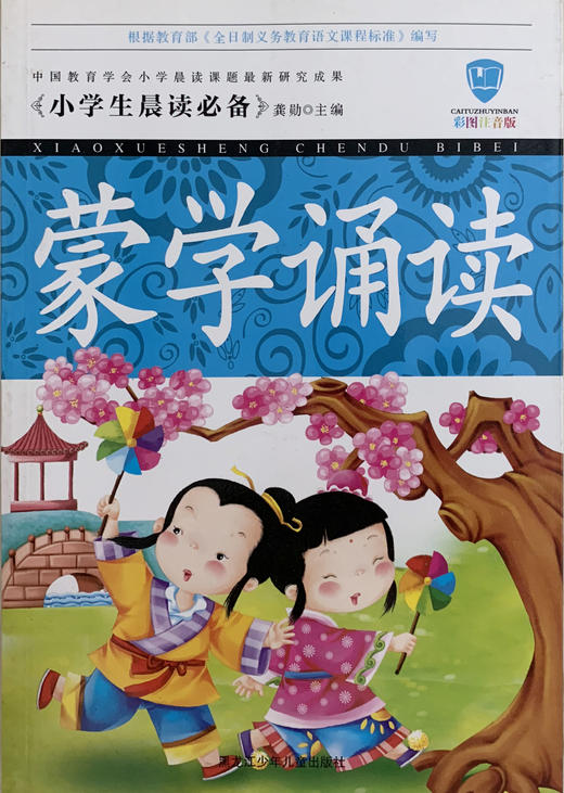 小学生晨读必备 蒙学诵读 商品图0