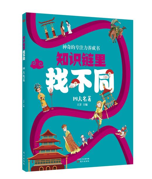 《知识链里找不同》（全四册） 商品图1