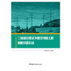 【新书 正版现货】三维设计模式下架空线路工程智能计价方法 吕科编 中国建材工业出版社 商品缩略图1