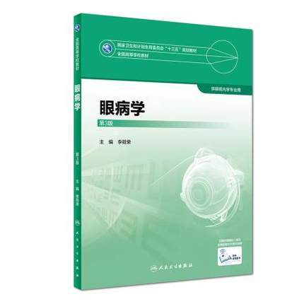 眼病学（第3版） 商品图0