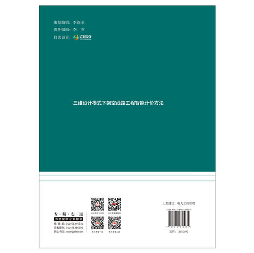【新书 正版现货】三维设计模式下架空线路工程智能计价方法 吕科编 中国建材工业出版社 商品图2