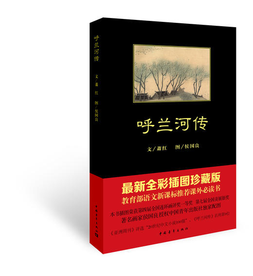 呼兰河传 商品图0