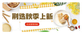  消费扶贫月 | 食味知秋 供销荆选为您解锁秋季上新好味~ 