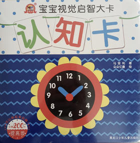 宝宝视觉启智大卡 认知卡