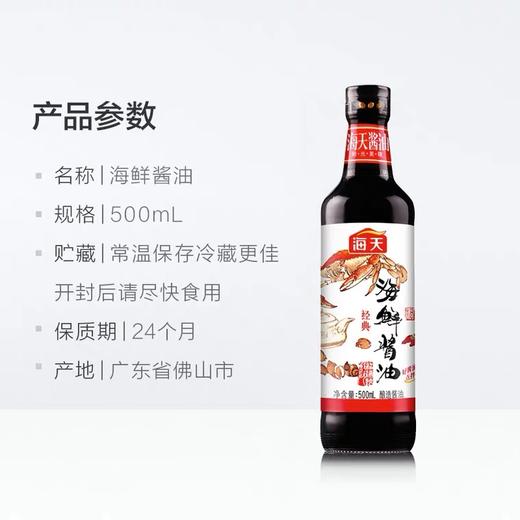 海天海鲜酱油500ml*1瓶家用厨房美味生抽炒菜火锅蘸料调料调味料 商品图5