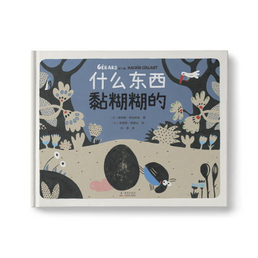 什么东西黏糊糊的：在幽默的故事中培养美德与智慧 商品图0