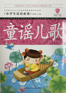 小学生晨读必备 童谣儿歌