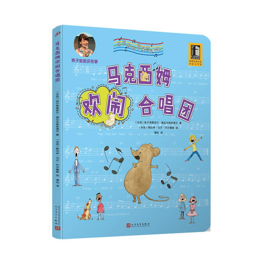 马克西姆欢闹合唱团 马克西姆音乐奇遇记 全沉浸式音乐绘本 爱心责任感培养启蒙卡通绘本3000570 商品图1