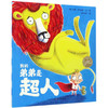 《我的弟弟是超人》海豚绘本花园 平装绘本 商品缩略图0