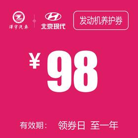 温岭泽行 发动机清洗、线束养护券