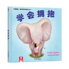 乐乐趣绘本-学会拥抱 商品缩略图0