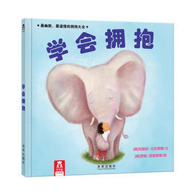 乐乐趣绘本-学会拥抱