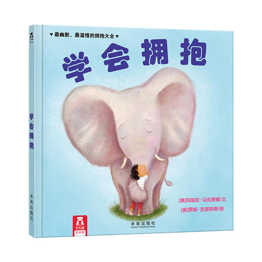 乐乐趣绘本-学会拥抱 商品图0