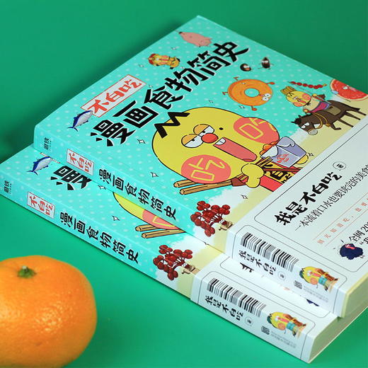 不白吃漫画食物简史 我是不白吃 2600万人都在看的美食科普！火爆全网的漫画作品集！ 商品图5