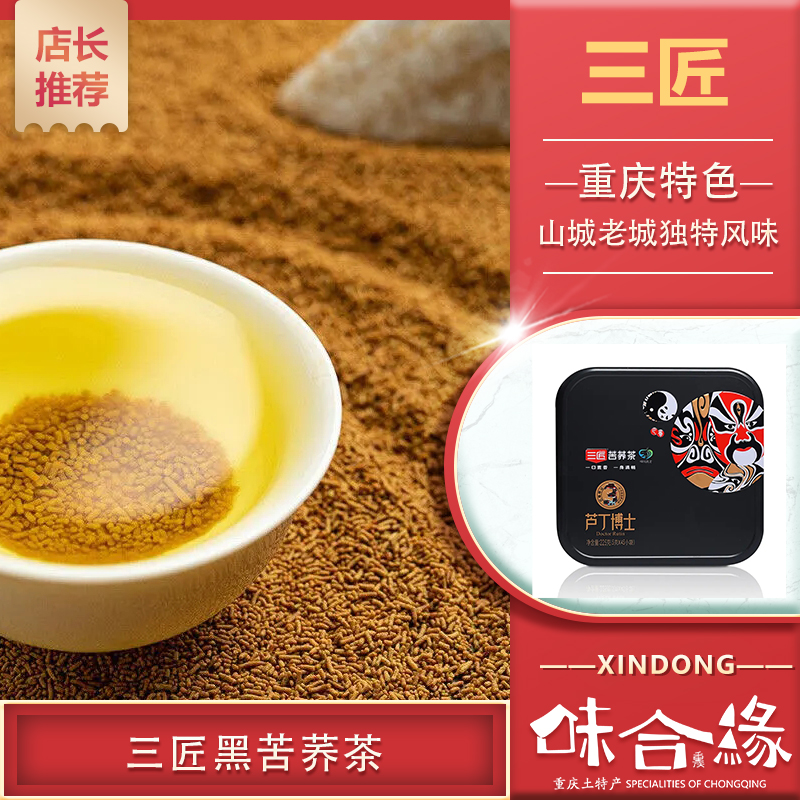 四川特产买一送一 【 三匠黑苦荞】芦丁博士（脸谱）