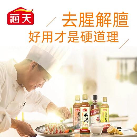 海天古道料酒450ml小瓶装家庭装黄酒腌制烹饪调味酒去腥增鲜调料 商品图2