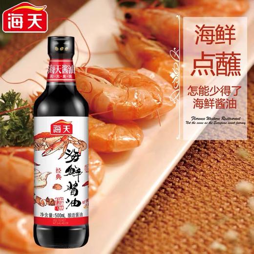 海天海鲜酱油500ml*1瓶家用厨房美味生抽炒菜火锅蘸料调料调味料 商品图0