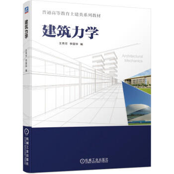 建筑力学 商品图0