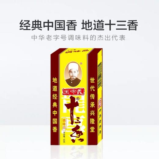 王守义十三香调味品45g十三香家用炒菜煲汤调料 香料 佐料 商品图0