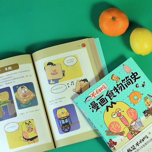 不白吃漫画食物简史 我是不白吃 2600万人都在看的美食科普！火爆全网的漫画作品集！ 商品图1