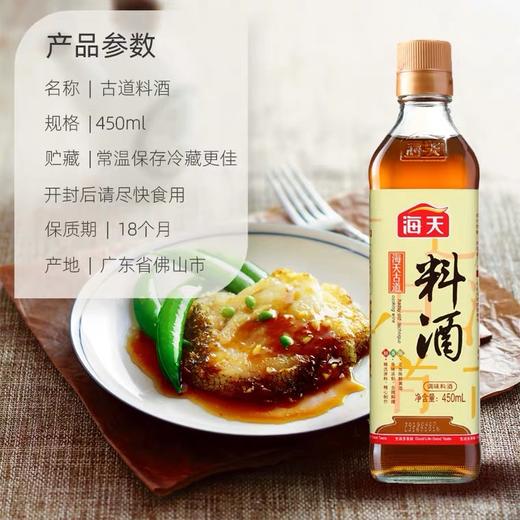 海天古道料酒450ml小瓶装家庭装黄酒腌制烹饪调味酒去腥增鲜调料 商品图3