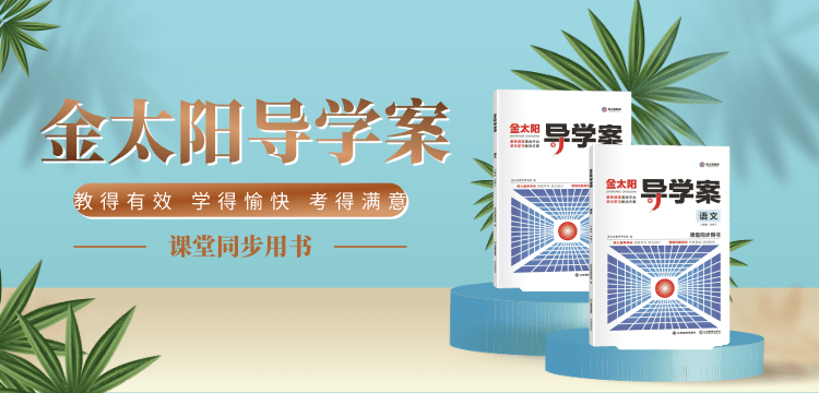 《金太阳导学案》教得有效 学得愉快 考得满意