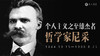 尼采：不能听命于自己，就要受命于他人 商品缩略图0